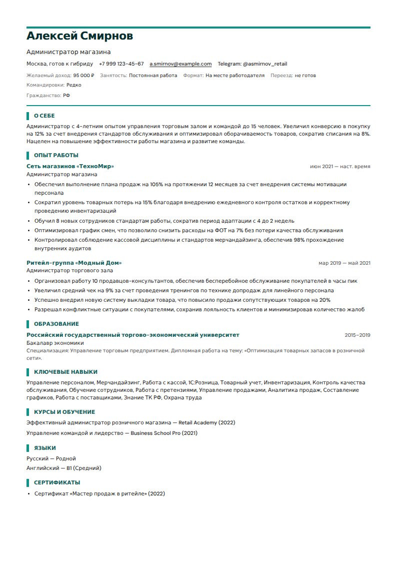 образец резюме Администратор магазина 2026