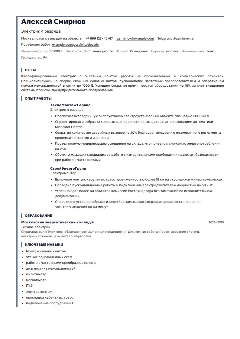 шаблон резюме Электрик 2026 - скачать шаблон doc pdf
