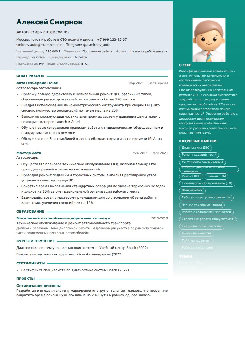 шаблон резюме Автослесарь 2026 - скачать шаблон doc pdf